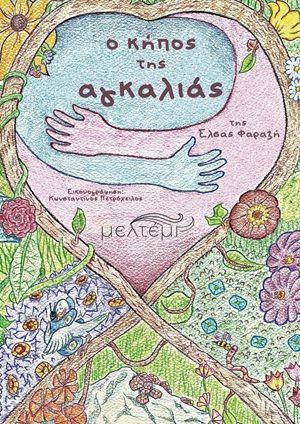 O κήπος της αγκαλιάς, , Έλσα Φαραζή, Εκδόσεις Μελτέμι, 2026